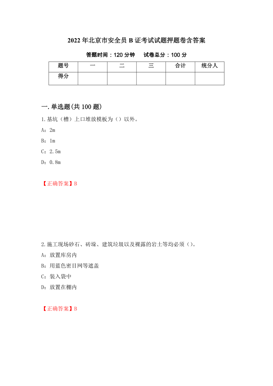 2022年北京市安全员B证考试试题押题卷含答案(第18套）_第1页