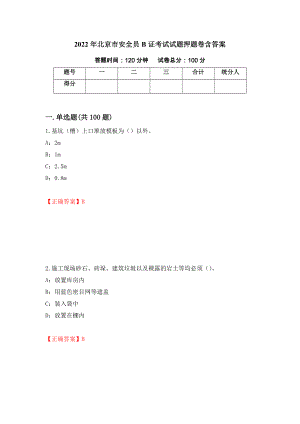 2022年北京市安全员B证考试试题押题卷含答案(第18套）
