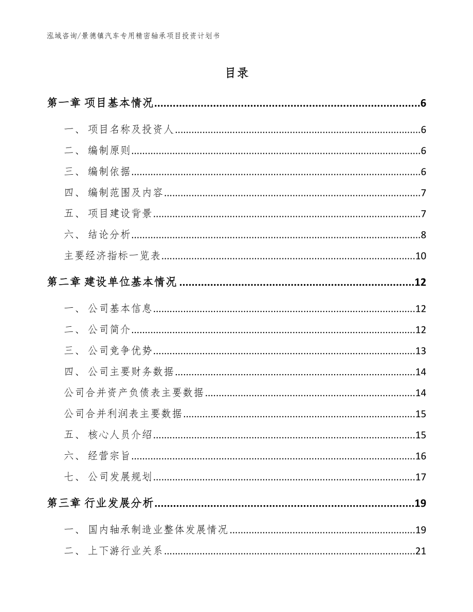 景德镇汽车专用精密轴承项目投资计划书_第1页