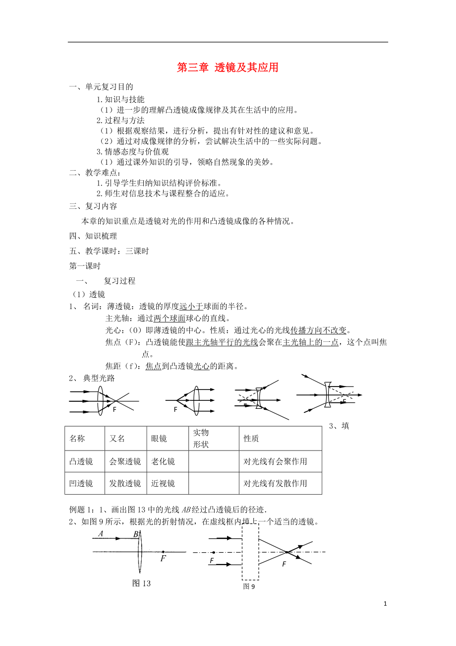 2021年中考物理一輪復(fù)習(xí) 第三章 透鏡及其應(yīng)用（3課時(shí)）教案_第1頁