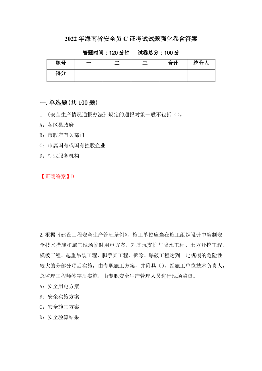 2022年海南省安全员C证考试试题强化卷含答案（第33套）_第1页