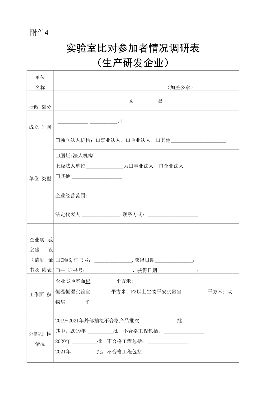 實(shí)驗(yàn)室比對(duì)參加者情況調(diào)研表（企業(yè)）.docx_第1頁(yè)