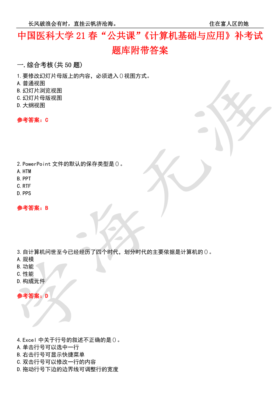中国医科大学21春“公共课”《计算机基础与应用》补考试题库5附带答案_第1页