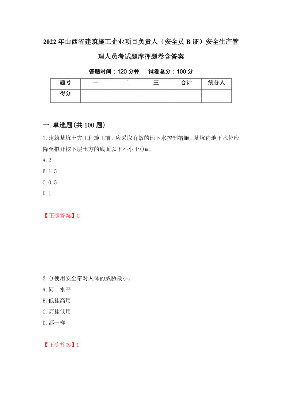 2022年山西省建筑施工企业项目负责人（安全员B证）安全生产管理人员考试题库押题卷含答案55_第1页