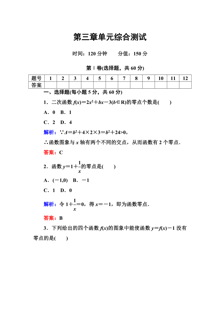 第三章函数的应用单元综合测试人教A版必修_第1页