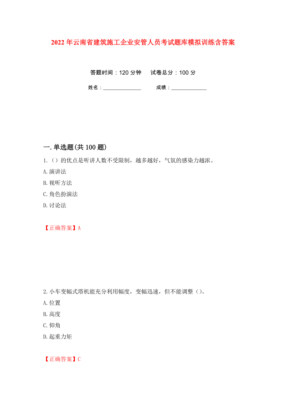 2022年云南省建筑施工企业安管人员考试题库模拟训练含答案[93]_第1页