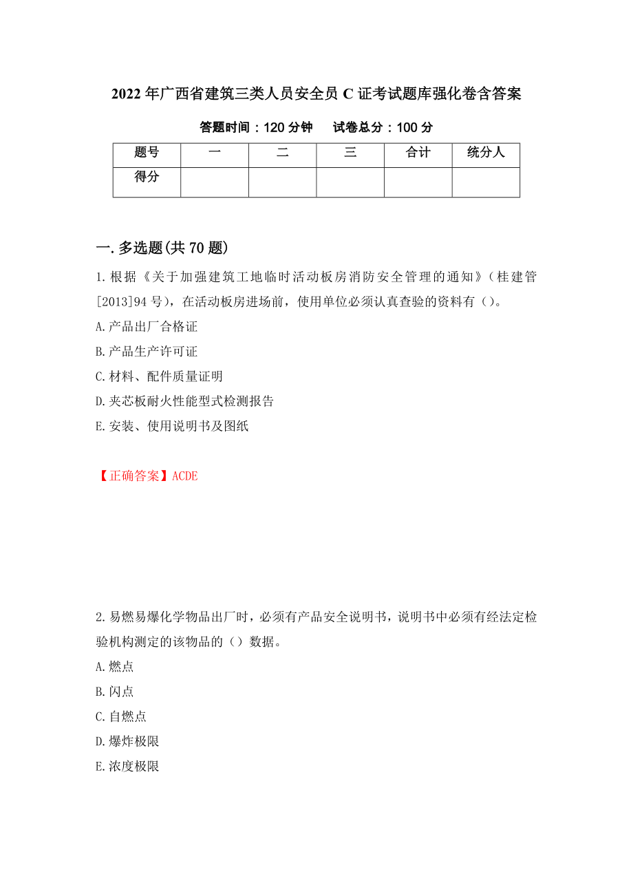 2022年广西省建筑三类人员安全员C证考试题库强化卷含答案[71]_第1页