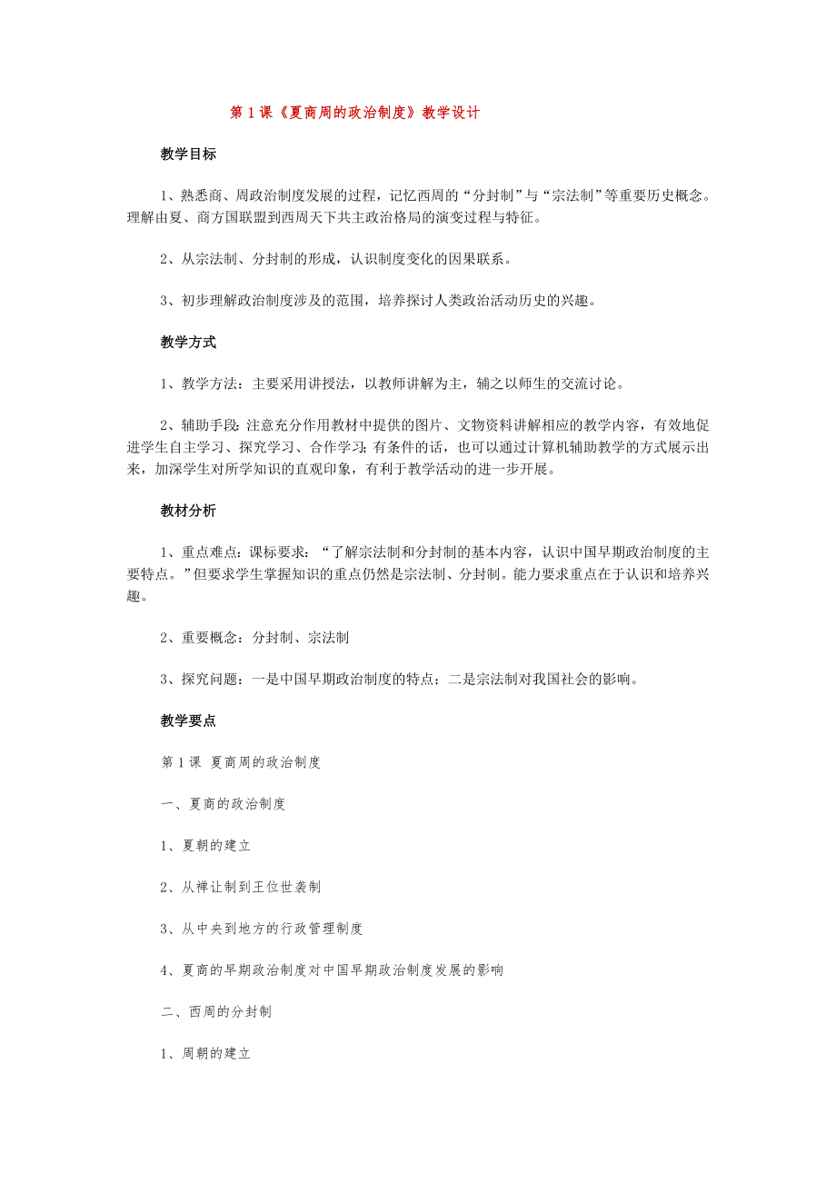 《夏商周的政治制度》教學(xué)設(shè)計(jì).doc_第1頁(yè)