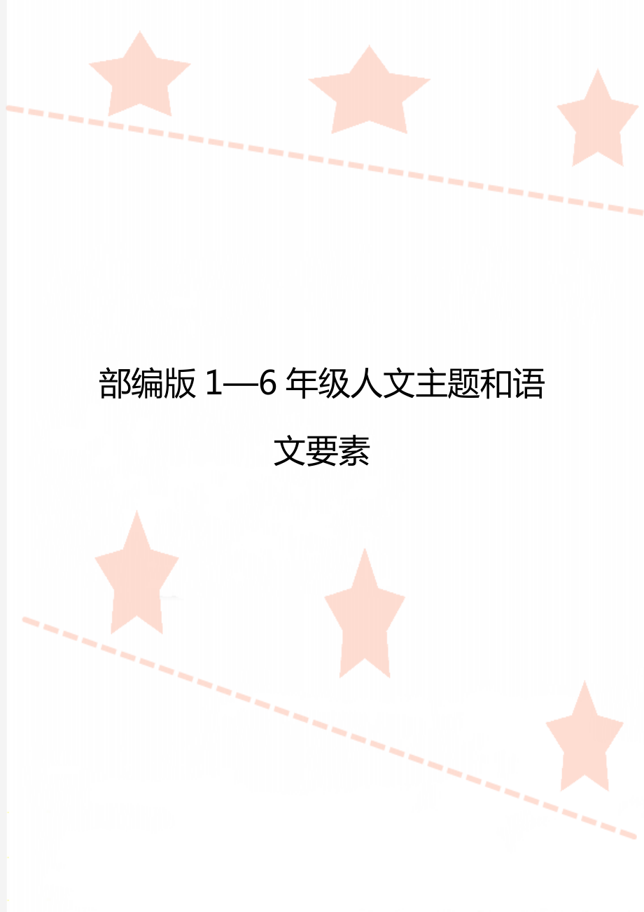 部编版1—6年级人文主题和语文要素_第1页