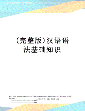 完整版汉语语法基础知识