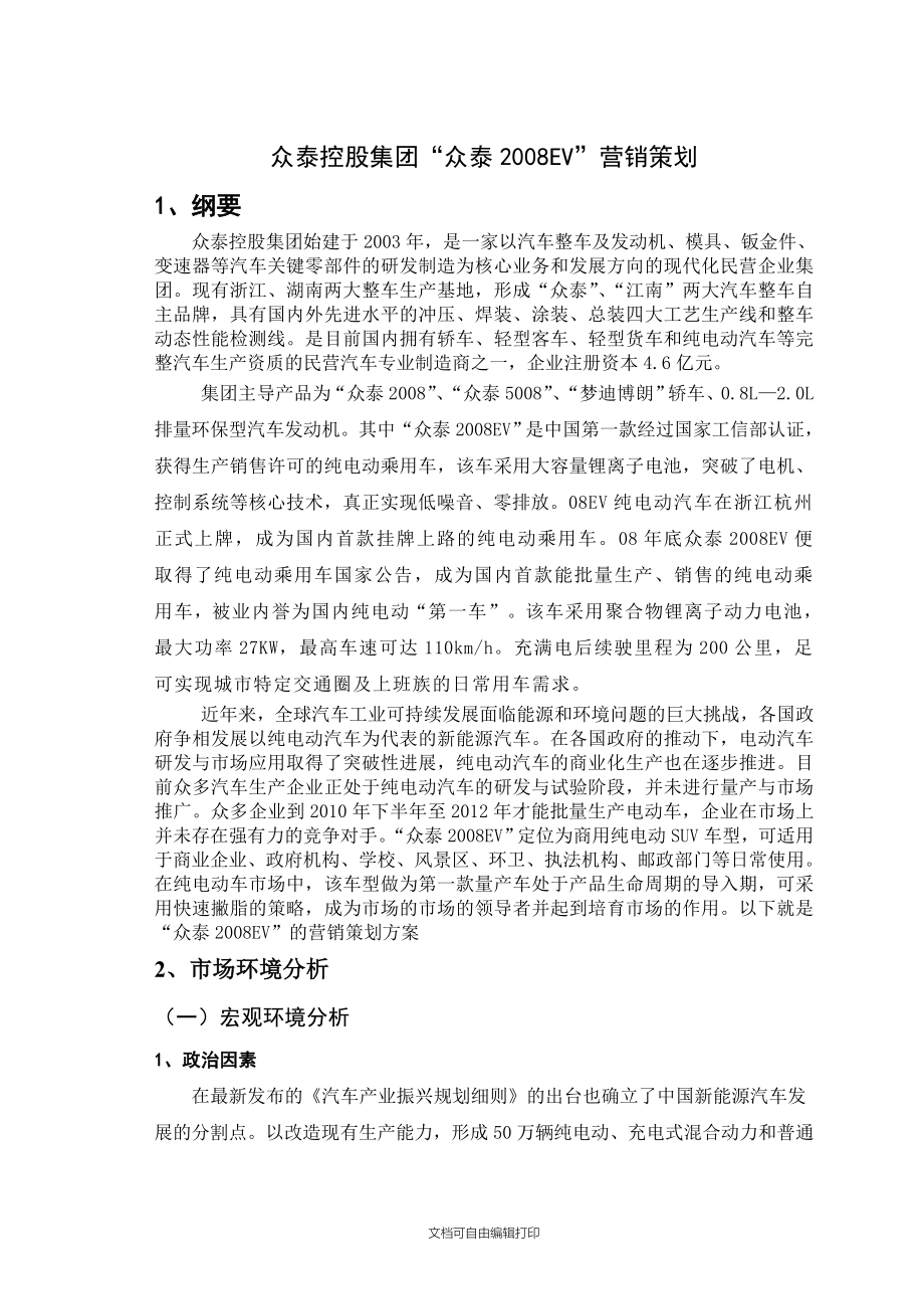 众泰控股集团众泰营销策划_第1页