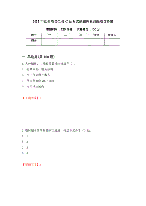 2022年江西省安全员C证考试试题押题训练卷含答案（第100期）