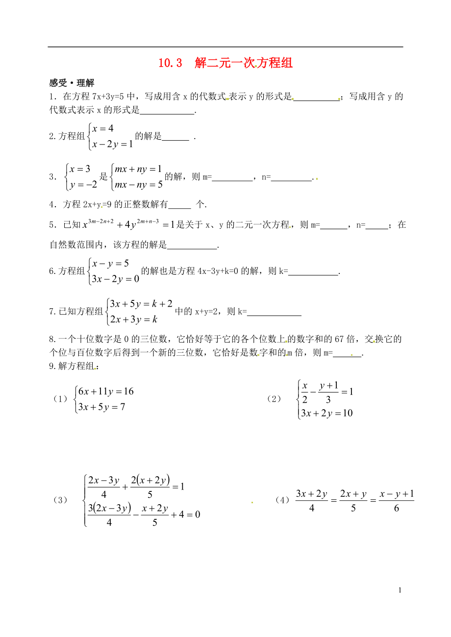 2021年春七年級(jí)數(shù)學(xué)下冊(cè) 10.3 解二元一次方程組作業(yè)2（新版）蘇科版_第1頁