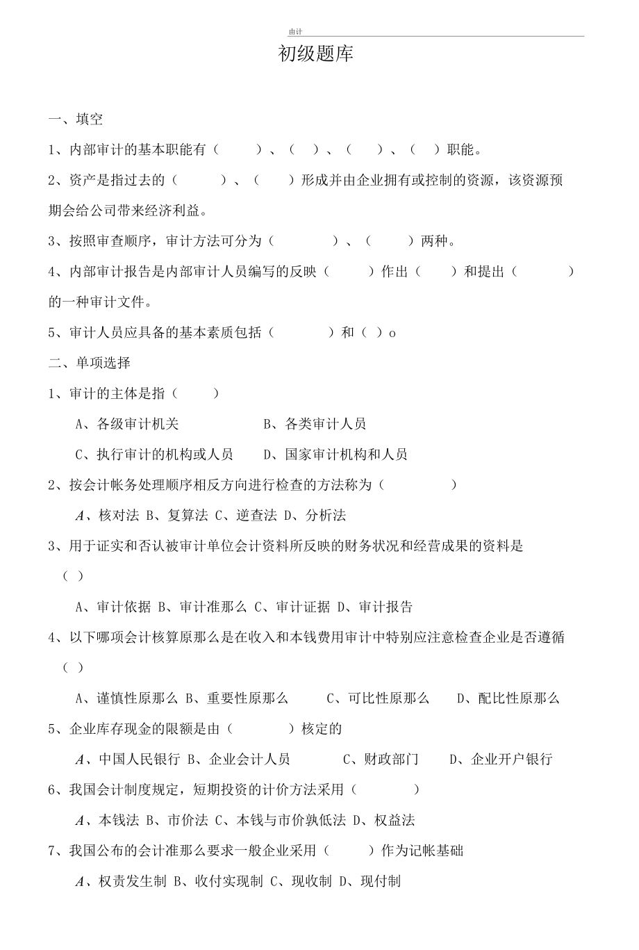 審計(jì)題庫(kù)(含答案).docx_第1頁(yè)