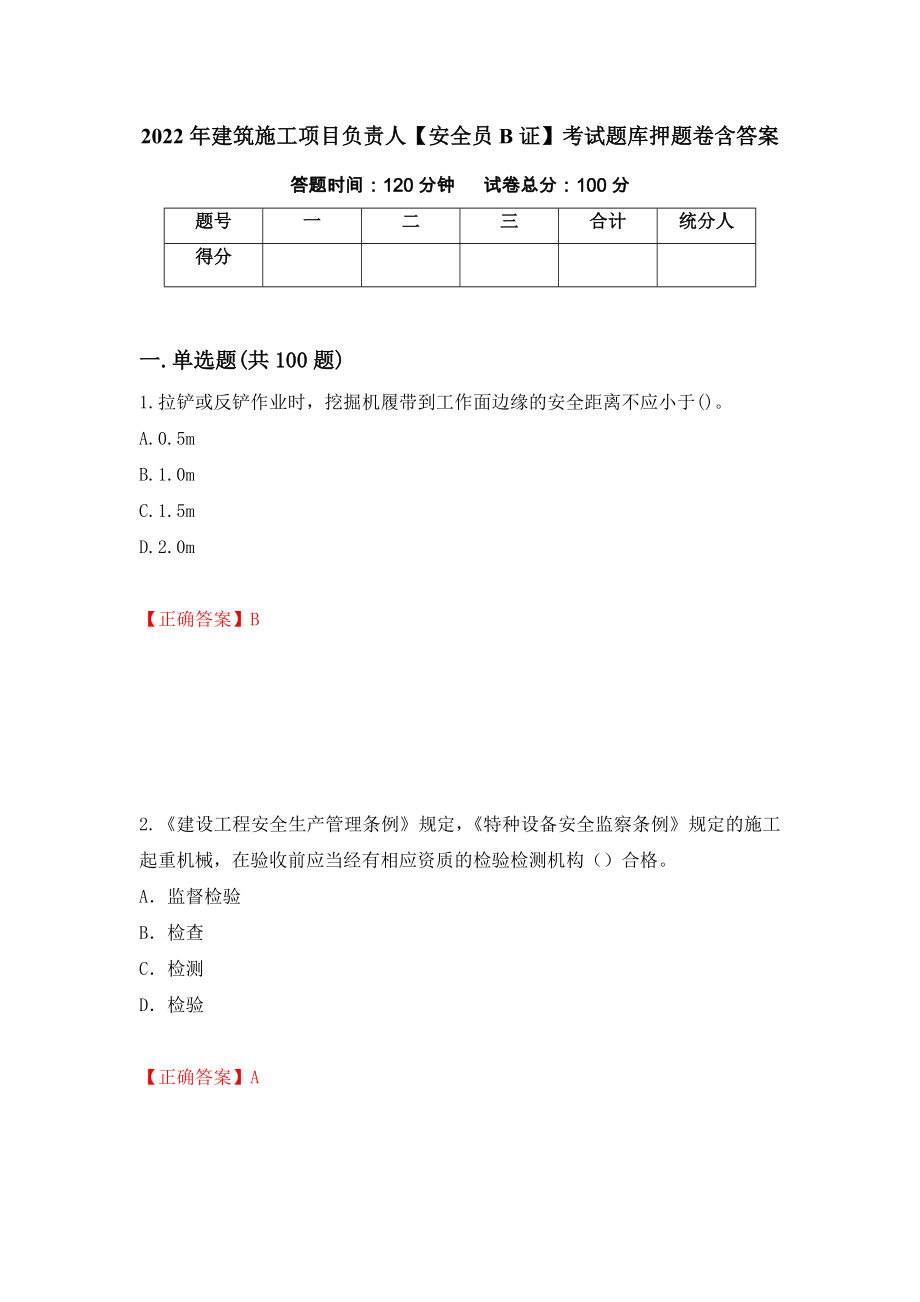 2022年建筑施工项目负责人【安全员B证】考试题库押题卷含答案（第14次）_第1页