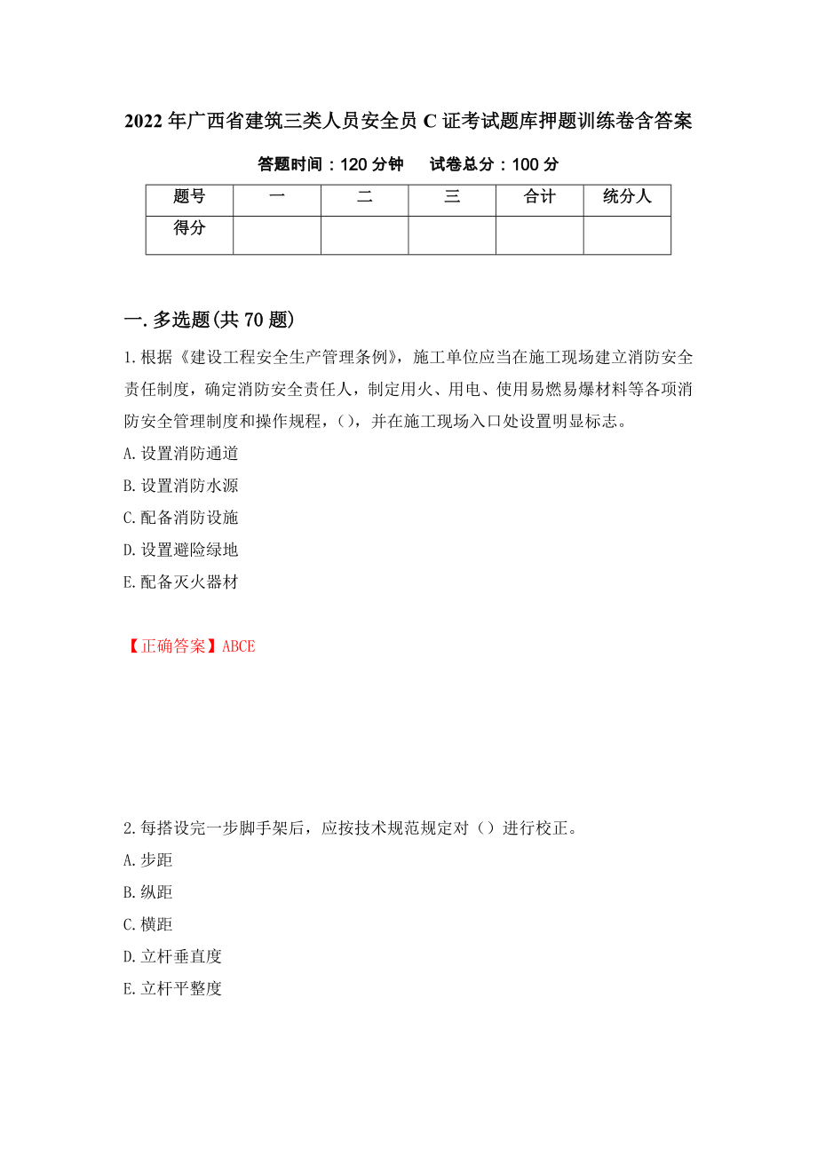 2022年广西省建筑三类人员安全员C证考试题库押题训练卷含答案【80】_第1页