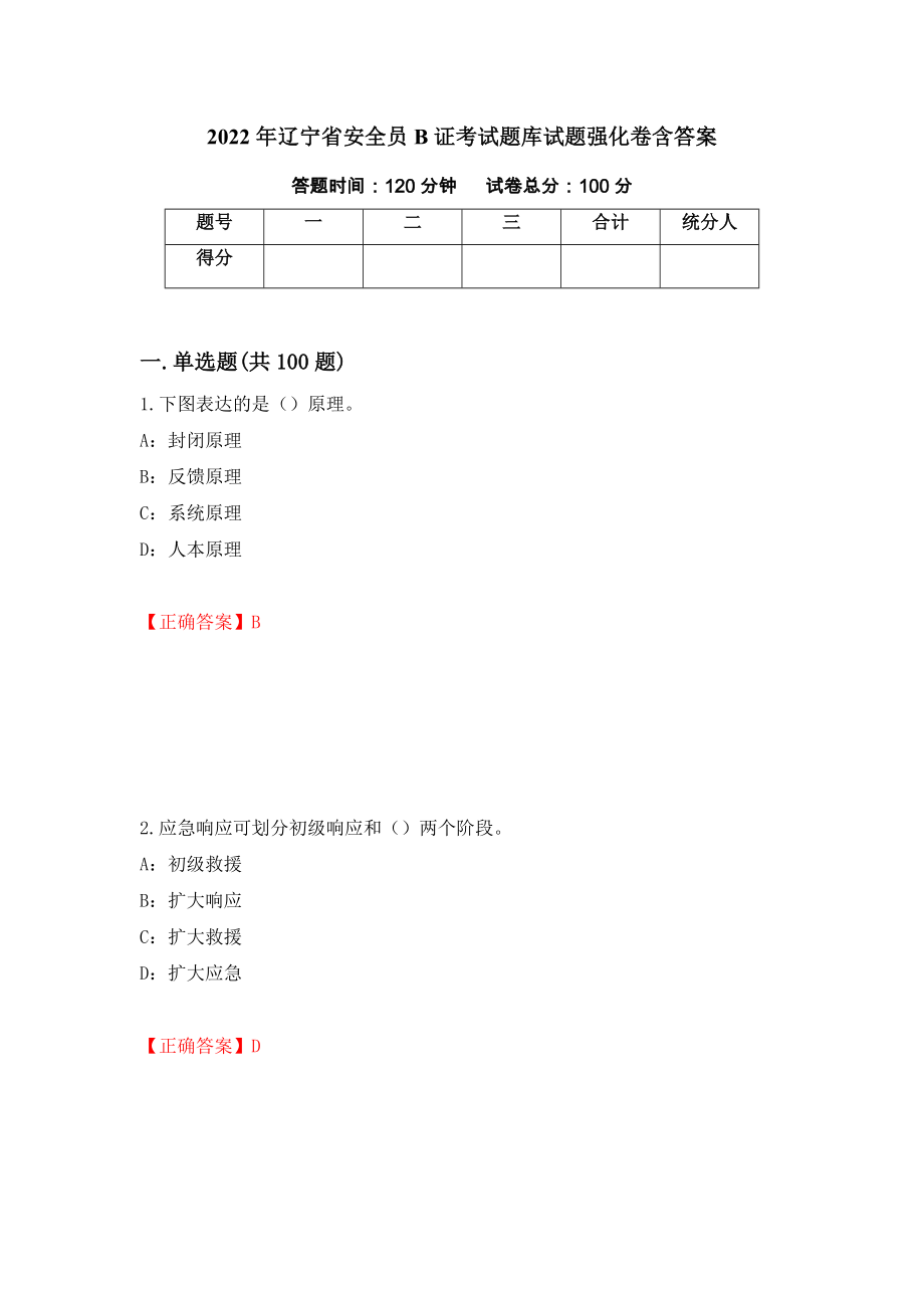 2022年辽宁省安全员B证考试题库试题强化卷含答案（97）_第1页