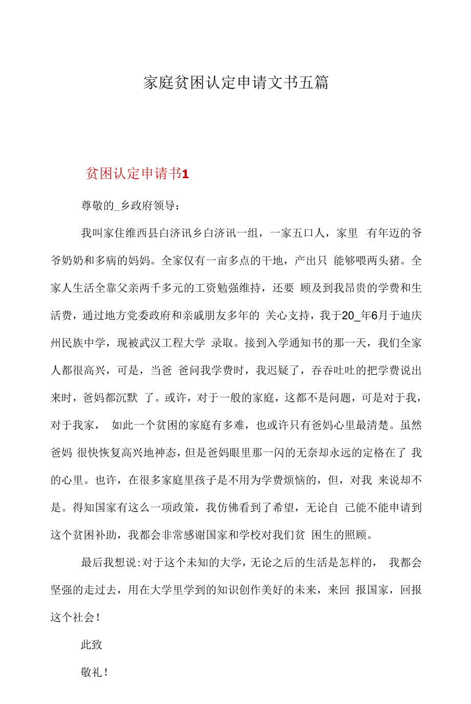 家庭貧困認定申請文書五篇.docx_第1頁