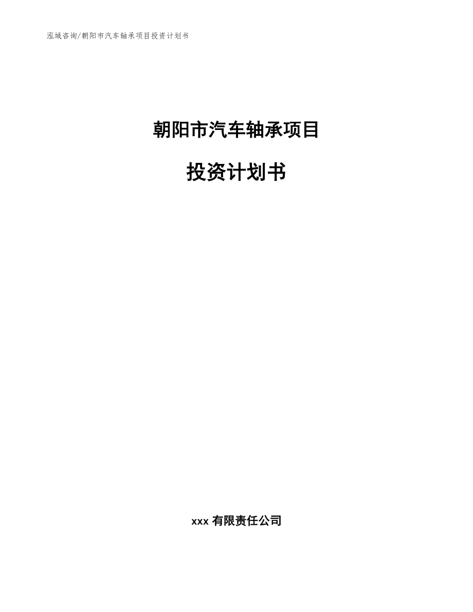 朝阳市汽车轴承项目投资计划书【参考模板】_第1页