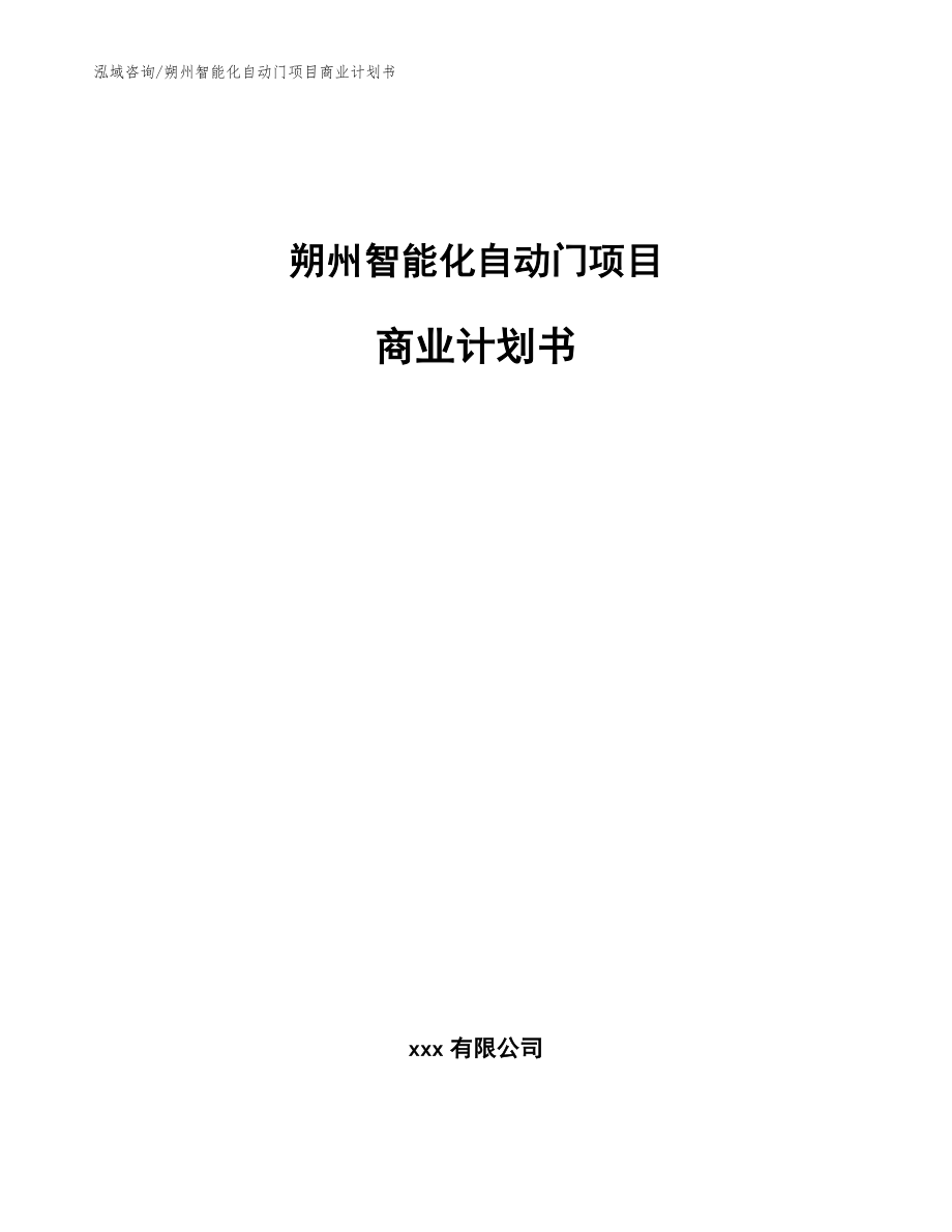 朔州智能化自动门项目商业计划书（模板范文）_第1页