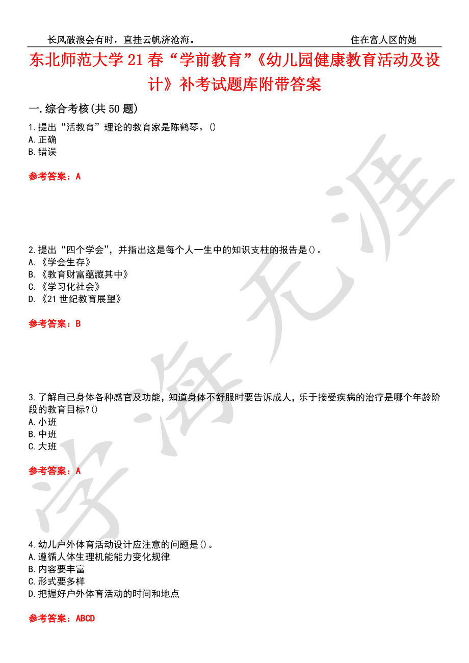 东北师范大学21春“学前教育”《幼儿园健康教育活动及设计》补考试题库1附带答案_第1页