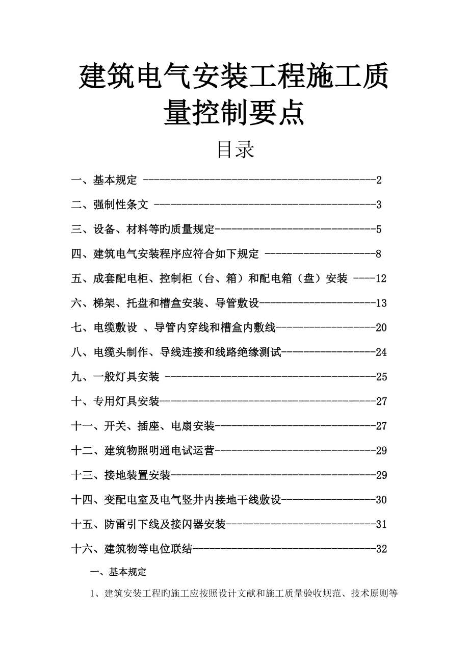 優(yōu)質(zhì)建筑電氣安裝關(guān)鍵工程綜合施工質(zhì)量控制要點(diǎn)_第1頁