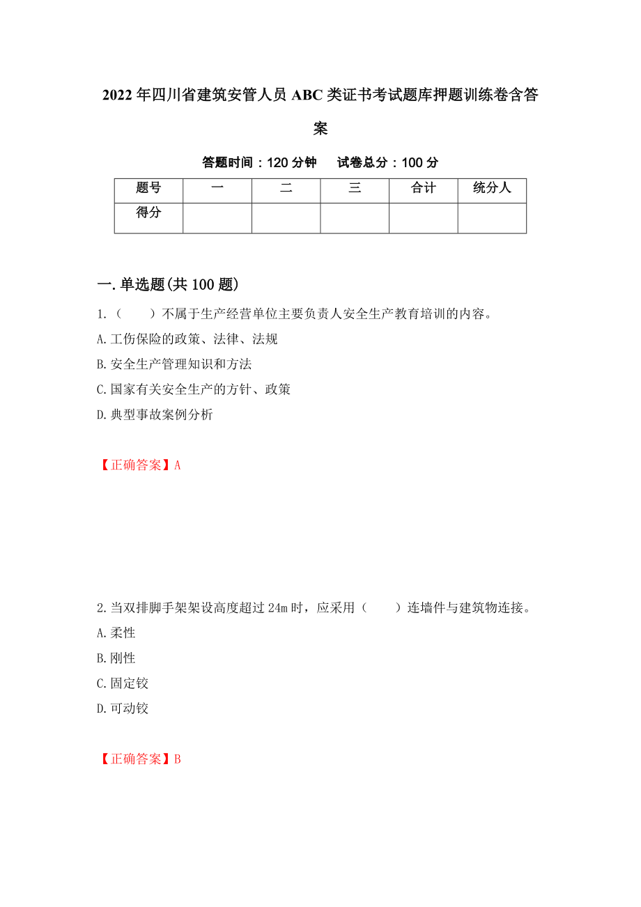 2022年四川省建筑安管人员ABC类证书考试题库押题训练卷含答案（第53套）_第1页