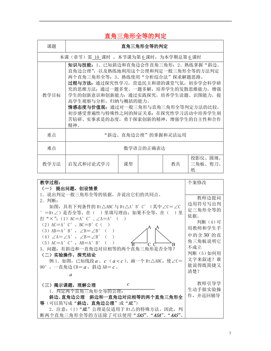 2021八年級(jí)數(shù)學(xué)下冊(cè) 第1章 第3節(jié) 直角三角形全等的判定教案 （新版）湘教版_第1頁(yè)