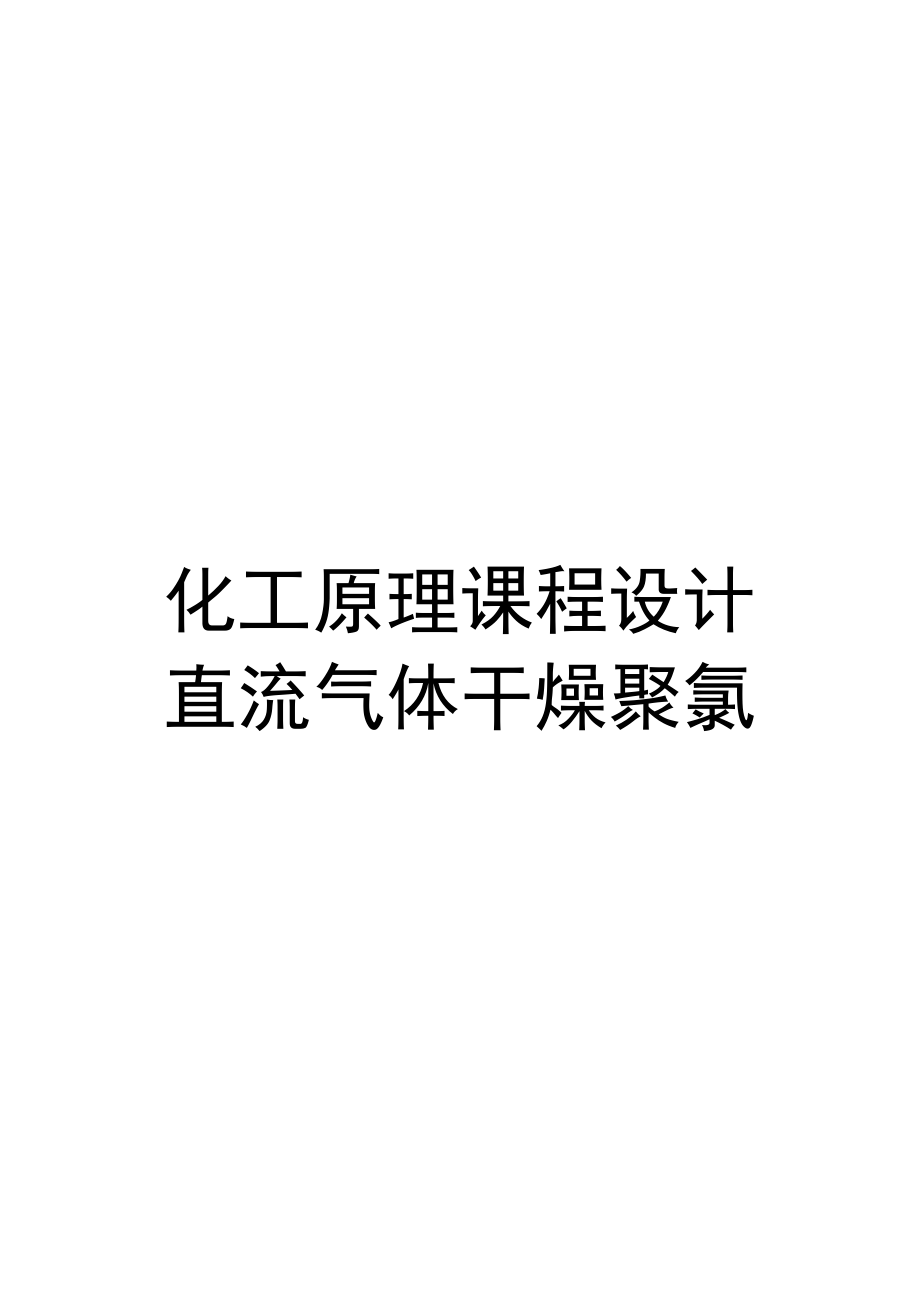 化工原理课程设计直流气体干燥聚氯乙烯_第1页