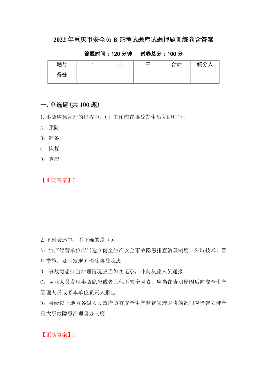 2022年重庆市安全员B证考试题库试题押题训练卷含答案（第5期）_第1页