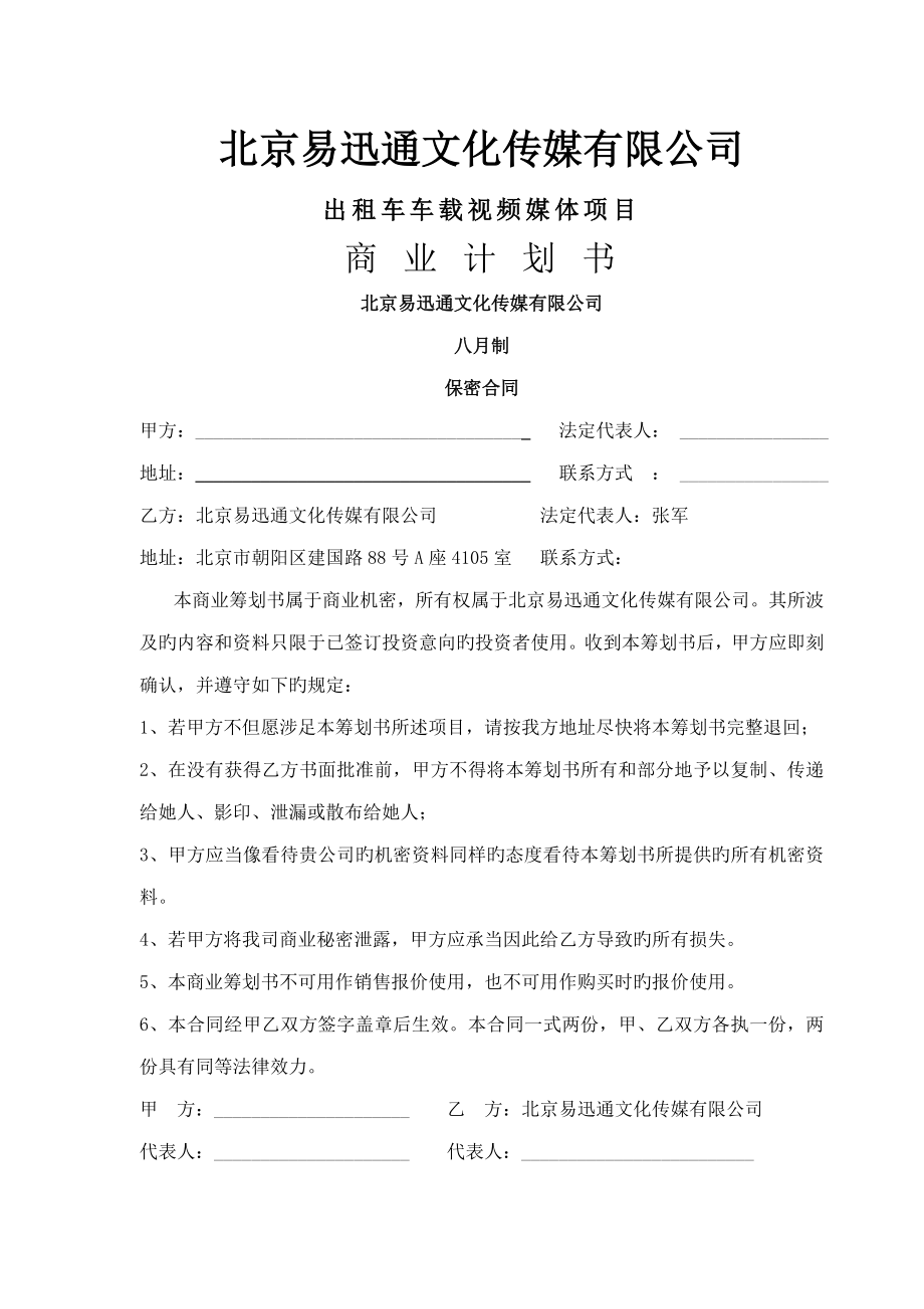 北京文化传媒有限公司商业综合计划书_第1页