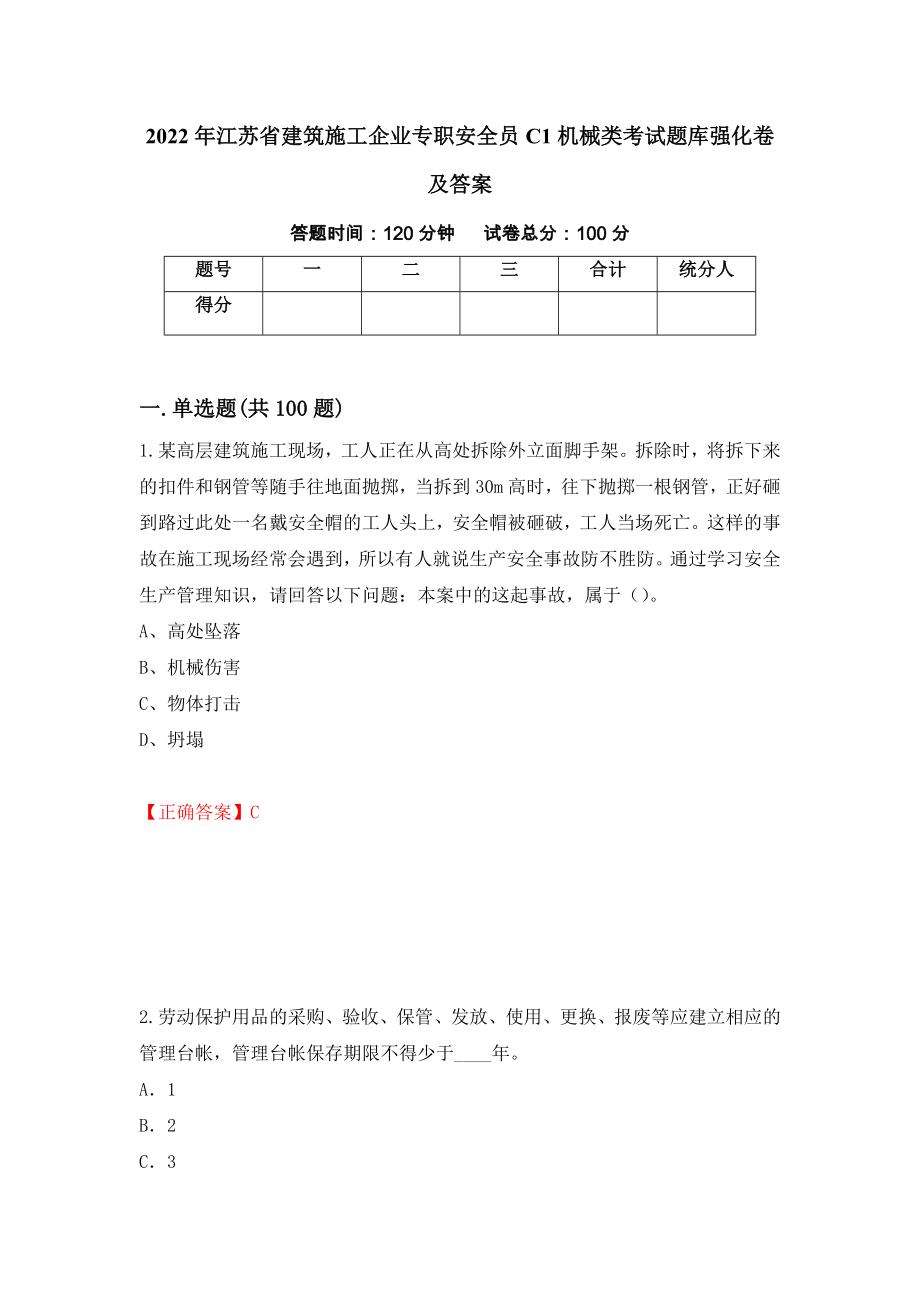 2022年江苏省建筑施工企业专职安全员C1机械类考试题库强化卷及答案【23】_第1页