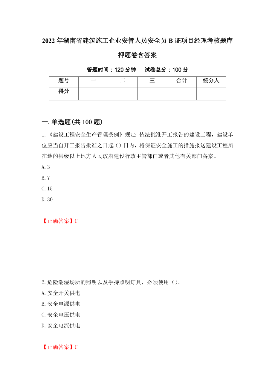 2022年湖南省建筑施工企业安管人员安全员B证项目经理考核题库押题卷含答案【69】_第1页