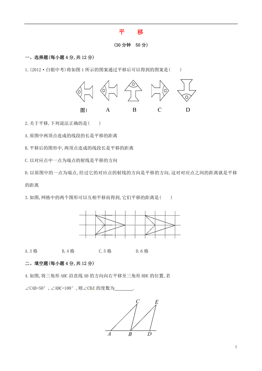 2021年春七年級(jí)數(shù)學(xué)下冊(cè) 4.2 平移課時(shí)作業(yè)課時(shí)作業(yè) （新版）湘教版_第1頁(yè)