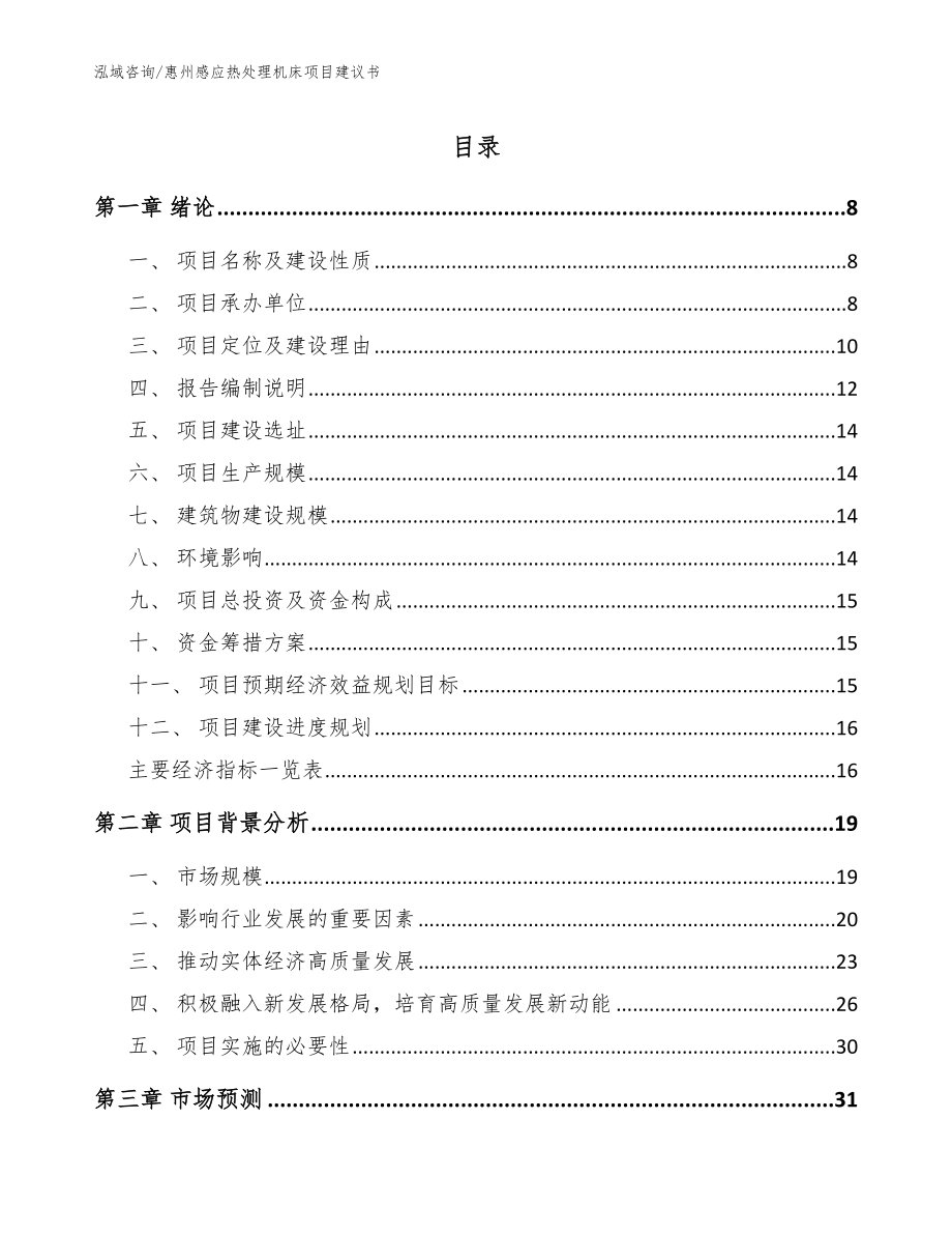 惠州感应热处理机床项目建议书（参考模板）_第1页