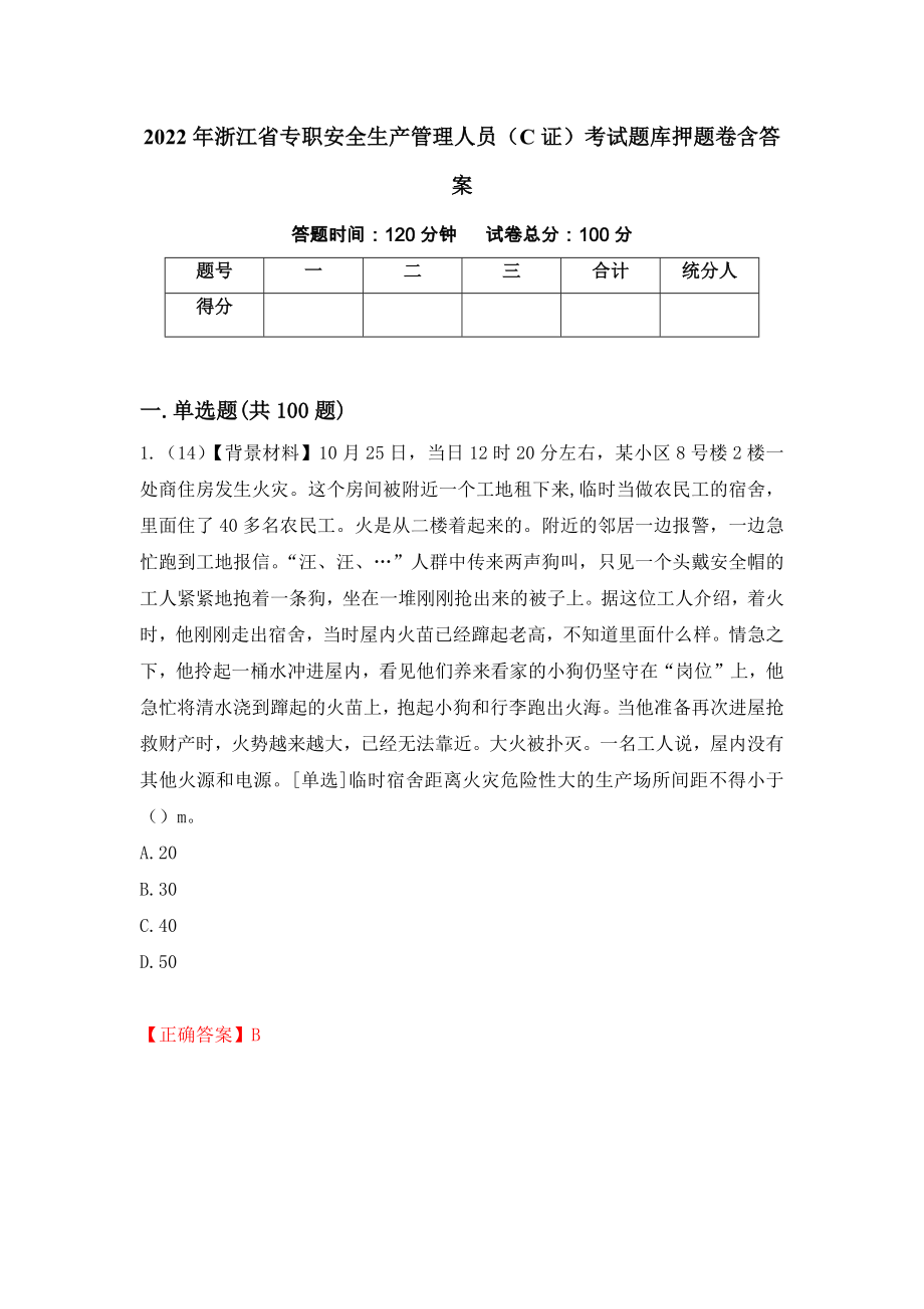 2022年浙江省专职安全生产管理人员（C证）考试题库押题卷含答案（第11次）_第1页