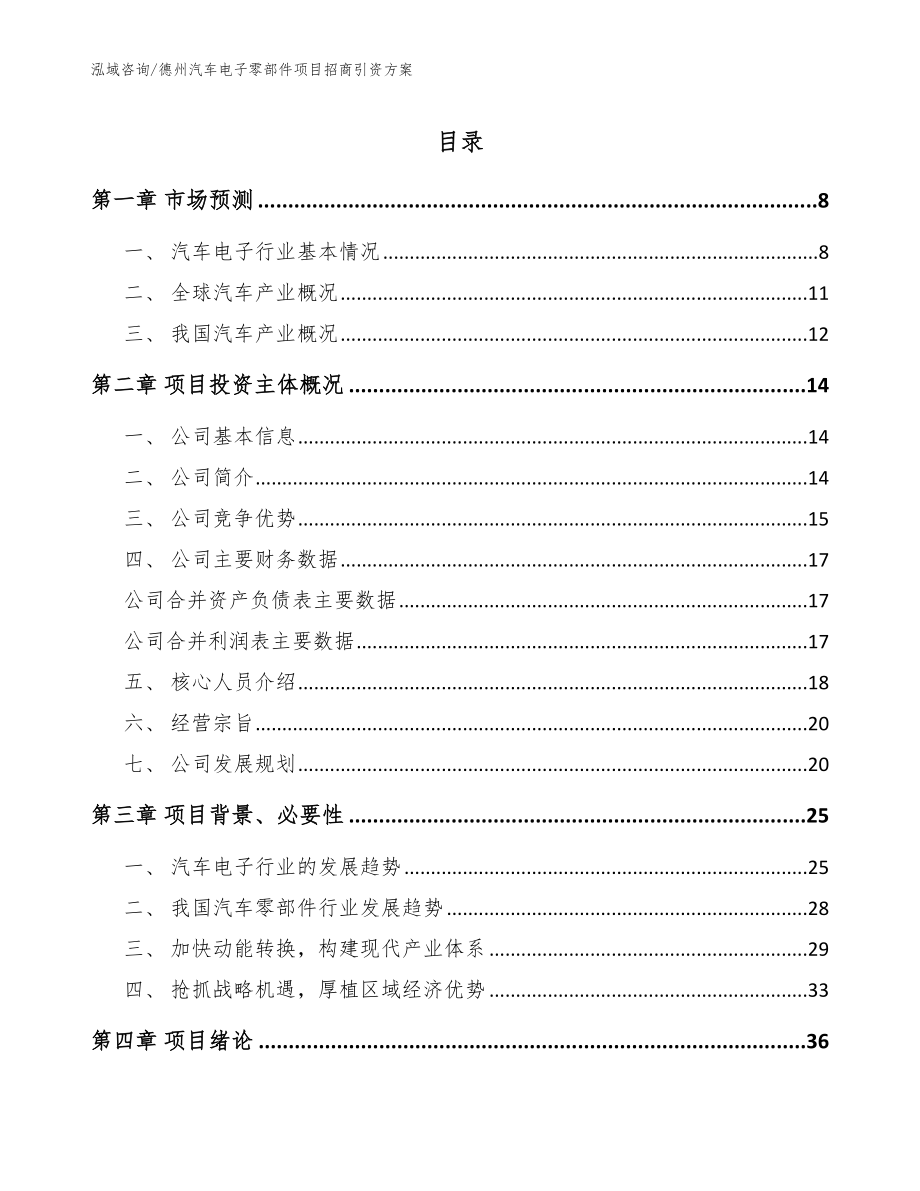 德州汽车电子零部件项目招商引资方案_第1页