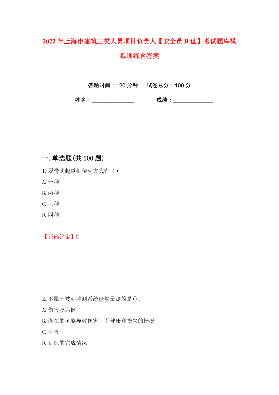 2022年上海市建筑三类人员项目负责人【安全员B证】考试题库模拟训练含答案（75）_第1页