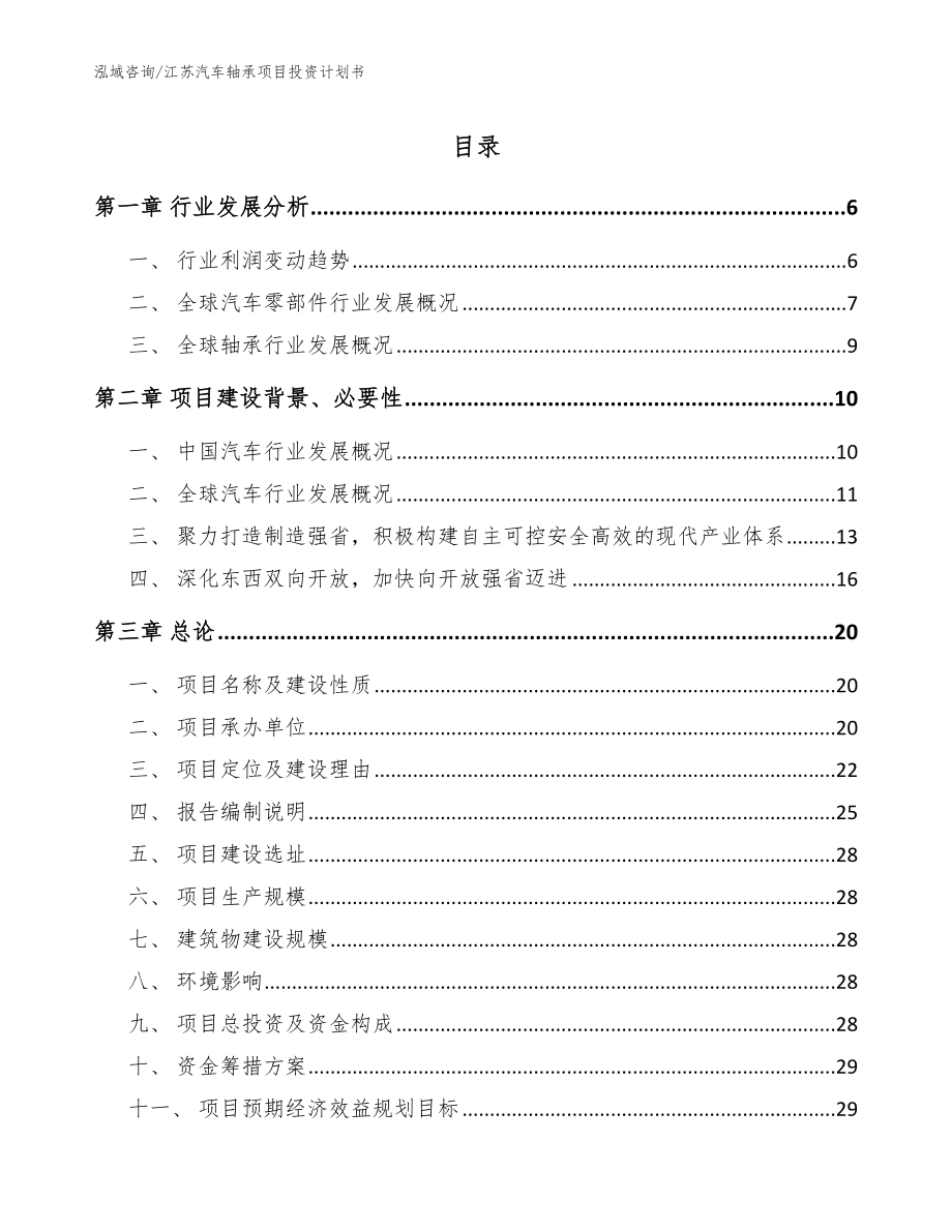 江苏汽车轴承项目投资计划书【参考模板】_第1页