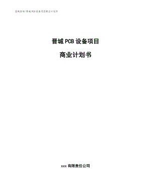 晋城PCB设备项目商业计划书【模板参考】