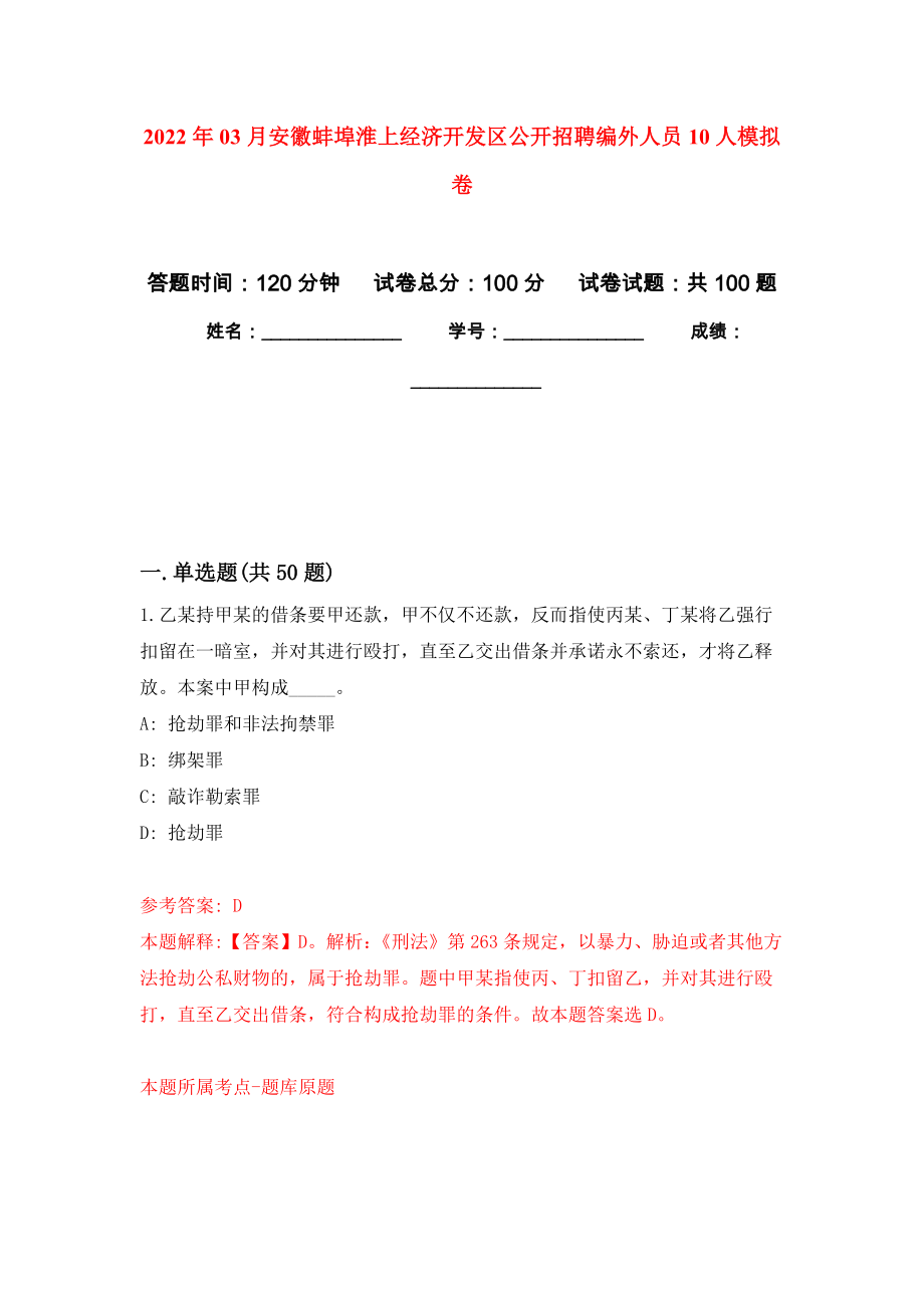 2022年03月安徽蚌埠淮上经济开发区公开招聘编外人员10人模拟考卷_第1页