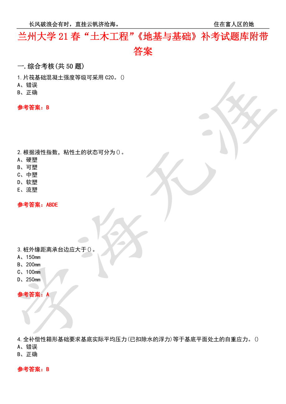 蘭州大學(xué)21春“土木工程”《地基與基礎(chǔ)》補(bǔ)考試題庫(kù)10附帶答案_第1頁(yè)