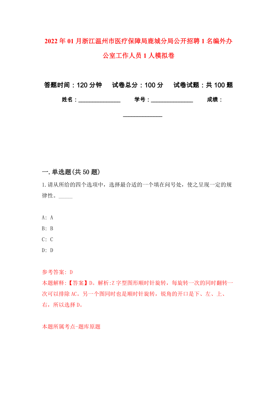 2022年01月浙江溫州市醫(yī)療保障局鹿城分局公開招聘1名編外辦公室工作人員1人練習題及答案（第3版）_第1頁