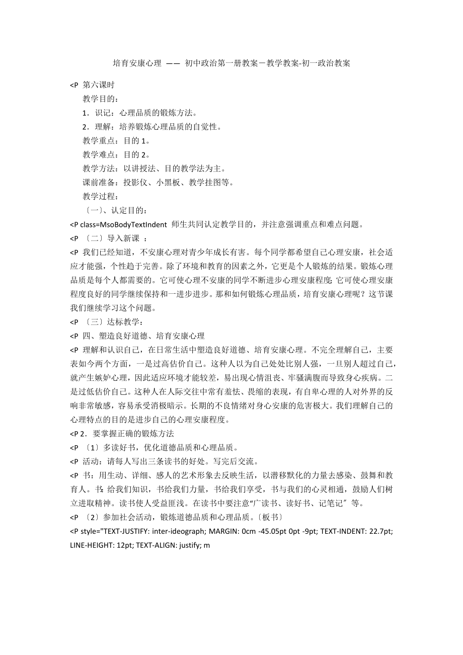 培育健康心理 —— 初中政治第一冊教案－教學教案-初一政治教案_第1頁