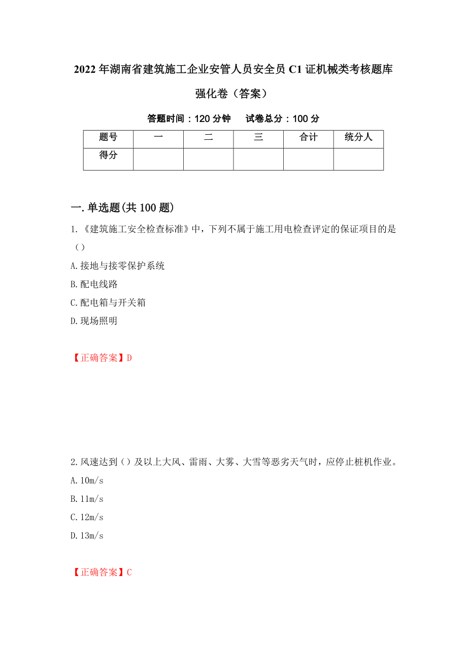 2022年湖南省建筑施工企业安管人员安全员C1证机械类考核题库强化卷（答案）【37】_第1页