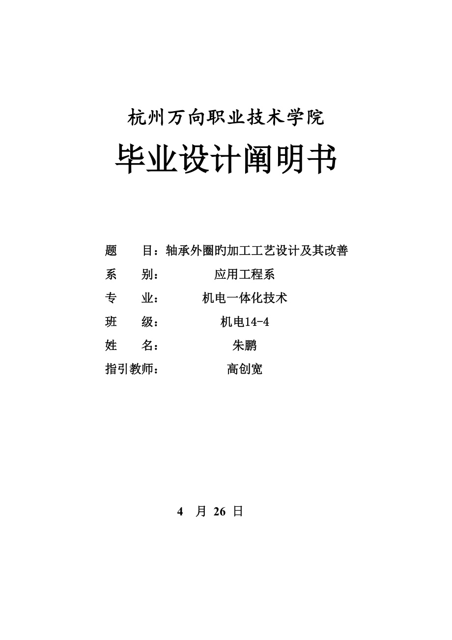 轴承外圈加工标准工艺设计及改进朱鹏_第1页