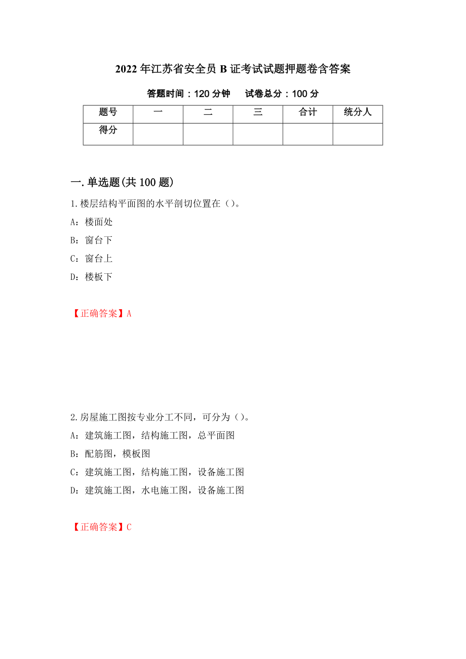 2022年江苏省安全员B证考试试题押题卷含答案（第98卷）_第1页
