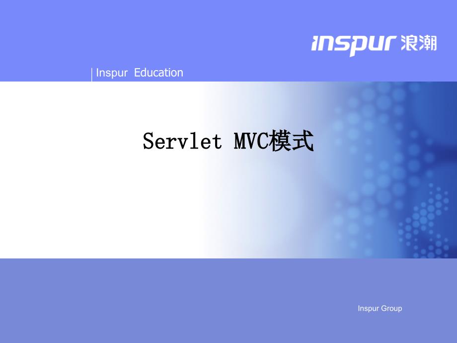 11-Servlet-MVC模式_第1页