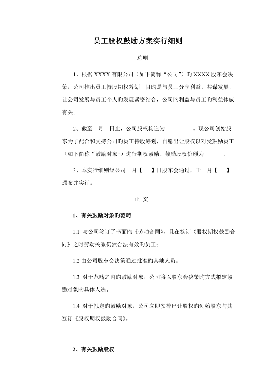 员工股权激励专题方案实施标准细则_第1页