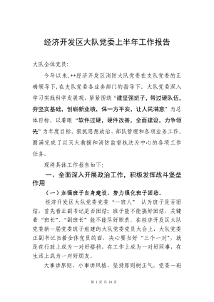 經開消防大隊上半年黨委工作總結報告.doc